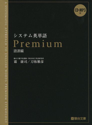 システム英単語Premium(語源編) [単行本] 霜 康司; 刀祢 雅彦