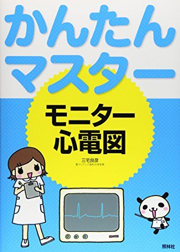 かんたんマスターモニター心電図 [