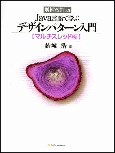 【30日間返品保証】商品説明に誤りがある場合は、無条件で弊社送料負担で商品到着後30日間返品を承ります。ご満足のいく取引となるよう精一杯対応させていただきます。※下記に商品説明およびコンディション詳細、出荷予定・配送方法・お届けまでの期間について記載しています。ご確認の上ご購入ください。【インボイス制度対応済み】当社ではインボイス制度に対応した適格請求書発行事業者番号（通称：T番号・登録番号）を印字した納品書（明細書）を商品に同梱してお送りしております。こちらをご利用いただくことで、税務申告時や確定申告時に消費税額控除を受けることが可能になります。また、適格請求書発行事業者番号の入った領収書・請求書をご注文履歴からダウンロードして頂くこともできます（宛名はご希望のものを入力して頂けます）。■商品名■増補改訂版 Java言語で学ぶデザインパターン入門 マルチスレッド編■出版社■ソフトバンククリエイティブ■著者■結城 浩■発行年■2006/03/21■ISBN10■4797331623■ISBN13■9784797331622■コンディションランク■良いコンディションランク説明ほぼ新品：未使用に近い状態の商品非常に良い：傷や汚れが少なくきれいな状態の商品良い：多少の傷や汚れがあるが、概ね良好な状態の商品(中古品として並の状態の商品)可：傷や汚れが目立つものの、使用には問題ない状態の商品■コンディション詳細■CD-ROM付き。書き込みありません。古本のため多少の使用感やスレ・キズ・傷みなどあることもございますが全体的に概ね良好な状態です。水濡れ防止梱包の上、迅速丁寧に発送させていただきます。【発送予定日について】こちらの商品は午前9時までのご注文は当日に発送致します。午前9時以降のご注文は翌日に発送致します。※日曜日・年末年始（12/31〜1/3）は除きます（日曜日・年末年始は発送休業日です。祝日は発送しています）。(例)・月曜0時〜9時までのご注文：月曜日に発送・月曜9時〜24時までのご注文：火曜日に発送・土曜0時〜9時までのご注文：土曜日に発送・土曜9時〜24時のご注文：月曜日に発送・日曜0時〜9時までのご注文：月曜日に発送・日曜9時〜24時のご注文：月曜日に発送【送付方法について】ネコポス、宅配便またはレターパックでの発送となります。関東地方・東北地方・新潟県・北海道・沖縄県・離島以外は、発送翌日に到着します。関東地方・東北地方・新潟県・北海道・沖縄県・離島は、発送後2日での到着となります。商品説明と著しく異なる点があった場合や異なる商品が届いた場合は、到着後30日間は無条件で着払いでご返品後に返金させていただきます。メールまたはご注文履歴からご連絡ください。