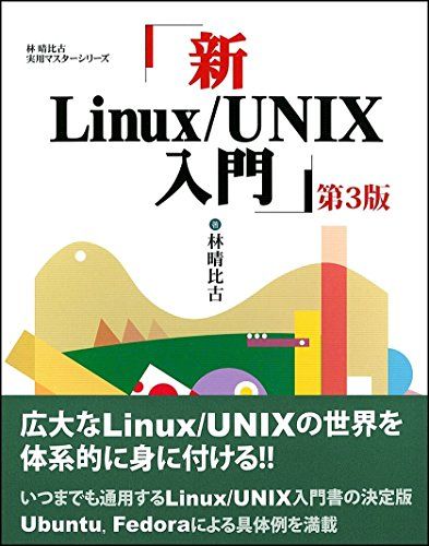 新Linux/UNIX入門 第3版 (林晴比古実用マスターシリーズ) [単行本] 林 晴比古