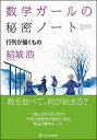 数学ガールの秘密ノート/行列が描くもの (数学ガールの秘密ノートシリーズ)