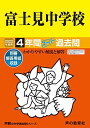 74富士見中学校 2022年度用 4年間スーパー過去問 (声教の中学過去問シリーズ)