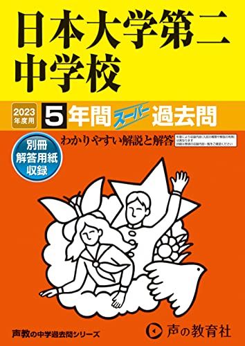 68 日本大学第二中学校 2023年度用 5年間スーパー過去問 (声教の中学過去問シリーズ)