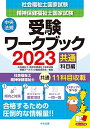 【30日間返品保証】商品説明に誤りがある場合は、無条件で弊社送料負担で商品到着後30日間返品を承ります。ご満足のいく取引となるよう精一杯対応させていただきます。※下記に商品説明およびコンディション詳細、出荷予定・配送方法・お届けまでの期間について記載しています。ご確認の上ご購入ください。【インボイス制度対応済み】当社ではインボイス制度に対応した適格請求書発行事業者番号（通称：T番号・登録番号）を印字した納品書（明細書）を商品に同梱してお送りしております。こちらをご利用いただくことで、税務申告時や確定申告時に消費税額控除を受けることが可能になります。また、適格請求書発行事業者番号の入った領収書・請求書をご注文履歴からダウンロードして頂くこともできます（宛名はご希望のものを入力して頂けます）。■商品名■社会福祉士・精神保健福祉士国家試験受験ワークブック2023(共通科目編)■出版社■中央法規出版■著者■社会福祉士・精神保健福祉士国家試験受験ワークブック編集委員会■発行年■2022/06/02■ISBN10■480588472X■ISBN13■9784805884720■コンディションランク■ほぼ新品コンディションランク説明ほぼ新品：未使用に近い状態の商品非常に良い：傷や汚れが少なくきれいな状態の商品良い：多少の傷や汚れがあるが、概ね良好な状態の商品(中古品として並の状態の商品)可：傷や汚れが目立つものの、使用には問題ない状態の商品■コンディション詳細■書き込みありません。古本ではありますが、新品に近い大変きれいな状態です。（大変きれいな状態ではありますが、古本でございますので店頭で売られている状態と完全に同一とは限りません。完全な新品ではないこと古本であることをご了解の上ご購入ください。）水濡れ防止梱包の上、迅速丁寧に発送させていただきます。【発送予定日について】こちらの商品は午前9時までのご注文は当日に発送致します。午前9時以降のご注文は翌日に発送致します。※日曜日・年末年始（12/31〜1/3）は除きます（日曜日・年末年始は発送休業日です。祝日は発送しています）。(例)・月曜0時〜9時までのご注文：月曜日に発送・月曜9時〜24時までのご注文：火曜日に発送・土曜0時〜9時までのご注文：土曜日に発送・土曜9時〜24時のご注文：月曜日に発送・日曜0時〜9時までのご注文：月曜日に発送・日曜9時〜24時のご注文：月曜日に発送【送付方法について】ネコポス、宅配便またはレターパックでの発送となります。関東地方・東北地方・新潟県・北海道・沖縄県・離島以外は、発送翌日に到着します。関東地方・東北地方・新潟県・北海道・沖縄県・離島は、発送後2日での到着となります。商品説明と著しく異なる点があった場合や異なる商品が届いた場合は、到着後30日間は無条件で着払いでご返品後に返金させていただきます。メールまたはご注文履歴からご連絡ください。