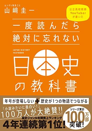 一度読んだら絶対に忘れない日本史の教科書 [単行本（ソフトカバー）] 山? 圭一