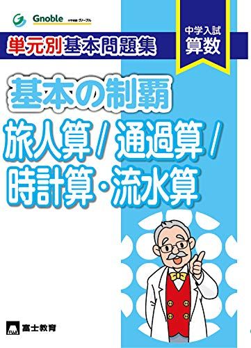 単元別基本問題集基本の制覇 旅人算/通過算/時計算・流水算