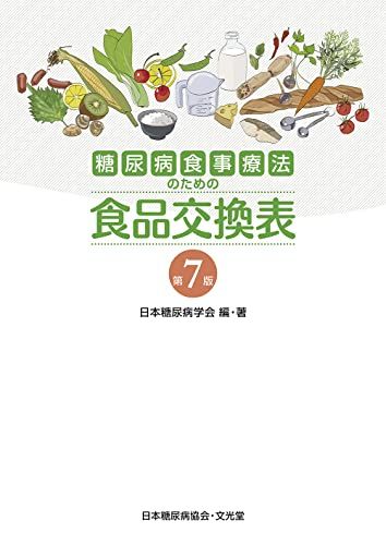 糖尿病食事療法のための食品交換表　第7版 日本糖尿病学会