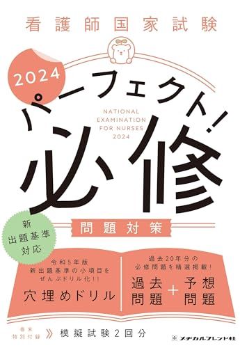 看護師国家試験 パーフェクト！ 必修問題対策2024（令和5年版新出題基準対応） メヂカルフレンド社編集部