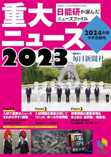 2024年度中学受験用 2023重大ニュース (日能研ブックス)