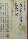 方長老上京日史・飲冰行記 (近世日朝交流史料叢書)