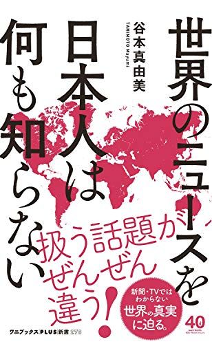 世界のニュースを日本人は何も知らない (ワニブックスPLUS新書)