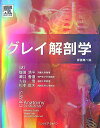 グレイ解剖学