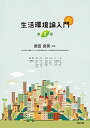 生活環境論入門 第3版