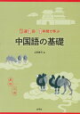 週1回1年間で学ぶ 中国語の基礎