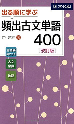 出る順に学ぶ 頻出古文単語400 改訂版 単行本（ソフトカバー） 仲光雄