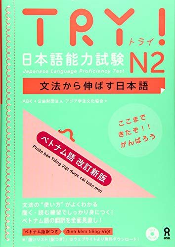 音声DL CD付 TRY 日本語能力試験 文法から伸ばす日本語 ベトナム語 改訂新版 N2