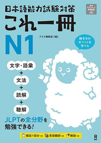 【30日間返品保証】商品説明に誤りがある場合は、無条件で弊社送料負担で商品到着後30日間返品を承ります。ご満足のいく取引となるよう精一杯対応させていただきます。※下記に商品説明およびコンディション詳細、出荷予定・配送方法・お届けまでの期間について記載しています。ご確認の上ご購入ください。【インボイス制度対応済み】当社ではインボイス制度に対応した適格請求書発行事業者番号（通称：T番号・登録番号）を印字した納品書（明細書）を商品に同梱してお送りしております。こちらをご利用いただくことで、税務申告時や確定申告時に消費税額控除を受けることが可能になります。また、適格請求書発行事業者番号の入った領収書・請求書をご注文履歴からダウンロードして頂くこともできます（宛名はご希望のものを入力して頂けます）。■商品名■日本語能力試験対策 これ一冊 N1■出版社■アスク■著者■アスク編集部■発行年■2024/03/29■ISBN10■4866396687■ISBN13■9784866396682■コンディションランク■ほぼ新品コンディションランク説明ほぼ新品：未使用に近い状態の商品非常に良い：傷や汚れが少なくきれいな状態の商品良い：多少の傷や汚れがあるが、概ね良好な状態の商品(中古品として並の状態の商品)可：傷や汚れが目立つものの、使用には問題ない状態の商品■コンディション詳細■別冊付き。書き込みありません。古本ではありますが、新品に近い大変きれいな状態です。（大変きれいな状態ではありますが、古本でございますので店頭で売られている状態と完全に同一とは限りません。完全な新品ではないこと古本であることをご了解の上ご購入ください。）水濡れ防止梱包の上、迅速丁寧に発送させていただきます。【発送予定日について】こちらの商品は午前9時までのご注文は当日に発送致します。午前9時以降のご注文は翌日に発送致します。※日曜日・年末年始（12/31〜1/3）は除きます（日曜日・年末年始は発送休業日です。祝日は発送しています）。(例)・月曜0時〜9時までのご注文：月曜日に発送・月曜9時〜24時までのご注文：火曜日に発送・土曜0時〜9時までのご注文：土曜日に発送・土曜9時〜24時のご注文：月曜日に発送・日曜0時〜9時までのご注文：月曜日に発送・日曜9時〜24時のご注文：月曜日に発送【送付方法について】ネコポス、宅配便またはレターパックでの発送となります。関東地方・東北地方・新潟県・北海道・沖縄県・離島以外は、発送翌日に到着します。関東地方・東北地方・新潟県・北海道・沖縄県・離島は、発送後2日での到着となります。商品説明と著しく異なる点があった場合や異なる商品が届いた場合は、到着後30日間は無条件で着払いでご返品後に返金させていただきます。メールまたはご注文履歴からご連絡ください。