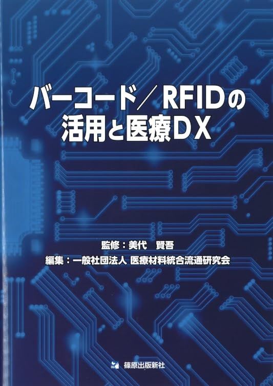 バーコード／RFIDの活用と医療DX