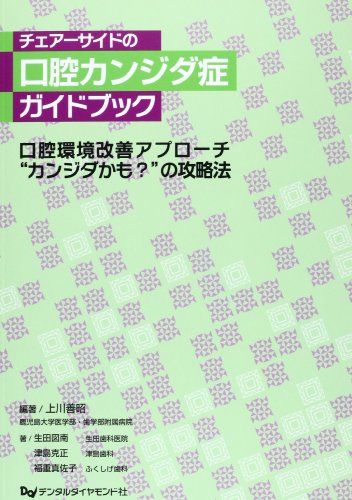 チェアーサイドの口腔カンジダ症ガイドブック―口腔環境改善アプ