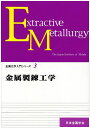 金属製錬工学 (金属化学入門シリ-ズ)