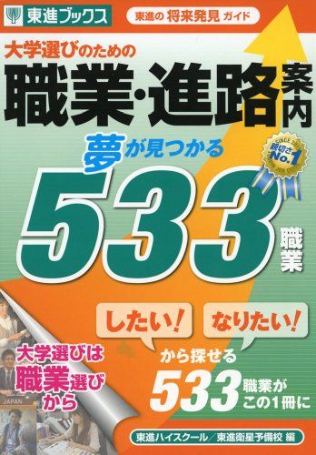 大学選びのための職業・進路案内 夢が見つかる533職業 (東進ブックス)
