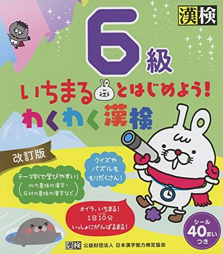 いちまるとはじめよう!わくわく漢検 6級 改訂版