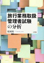 【30日間返品保証】商品説明に誤りがある場合は、無条件で弊社送料負担で商品到着後30日間返品を承ります。ご満足のいく取引となるよう精一杯対応させていただきます。※下記に商品説明およびコンディション詳細、出荷予定・配送方法・お届けまでの期間について記載しています。ご確認の上ご購入ください。【インボイス制度対応済み】当社ではインボイス制度に対応した適格請求書発行事業者番号（通称：T番号・登録番号）を印字した納品書（明細書）を商品に同梱してお送りしております。こちらをご利用いただくことで、税務申告時や確定申告時に消費税額控除を受けることが可能になります。また、適格請求書発行事業者番号の入った領収書・請求書をご注文履歴からダウンロードして頂くこともできます（宛名はご希望のものを入力して頂けます）。■商品名■旅行業務取扱管理者試験の分析■出版社■文理閣■著者■廣岡 裕一■発行年■2020/09/01■ISBN10■4892598763■ISBN13■9784892598760■コンディションランク■ほぼ新品コンディションランク説明ほぼ新品：未使用に近い状態の商品非常に良い：傷や汚れが少なくきれいな状態の商品良い：多少の傷や汚れがあるが、概ね良好な状態の商品(中古品として並の状態の商品)可：傷や汚れが目立つものの、使用には問題ない状態の商品■コンディション詳細■書き込みありません。古本ではありますが、新品に近い大変きれいな状態です。（大変きれいな状態ではありますが、古本でございますので店頭で売られている状態と完全に同一とは限りません。完全な新品ではないこと古本であることをご了解の上ご購入ください。）水濡れ防止梱包の上、迅速丁寧に発送させていただきます。【発送予定日について】こちらの商品は午前9時までのご注文は当日に発送致します。午前9時以降のご注文は翌日に発送致します。※日曜日・年末年始（12/31〜1/3）は除きます（日曜日・年末年始は発送休業日です。祝日は発送しています）。(例)・月曜0時〜9時までのご注文：月曜日に発送・月曜9時〜24時までのご注文：火曜日に発送・土曜0時〜9時までのご注文：土曜日に発送・土曜9時〜24時のご注文：月曜日に発送・日曜0時〜9時までのご注文：月曜日に発送・日曜9時〜24時のご注文：月曜日に発送【送付方法について】ネコポス、宅配便またはレターパックでの発送となります。関東地方・東北地方・新潟県・北海道・沖縄県・離島以外は、発送翌日に到着します。関東地方・東北地方・新潟県・北海道・沖縄県・離島は、発送後2日での到着となります。商品説明と著しく異なる点があった場合や異なる商品が届いた場合は、到着後30日間は無条件で着払いでご返品後に返金させていただきます。メールまたはご注文履歴からご連絡ください。