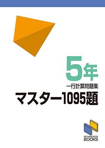 マスター1095題 一行計算問題集 5年 (マスター1095題一行計算問題集)のサムネイル