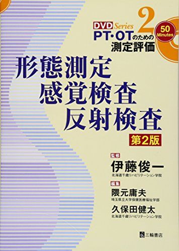 形態測定・感覚検査・反射検査 第2版 (PT・OTのための測定評価DVDシリーズ 2) [単行本（ソフトカバー）] 伊藤 俊一、 隈元 庸夫; 久保田 健太