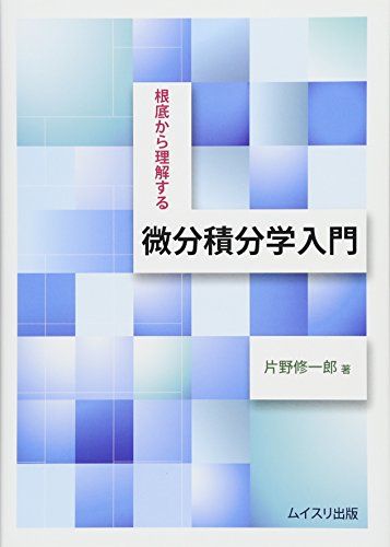 根底から理解する微分積分学入門