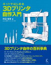 キットではじめる3Dプリンタ自作入門