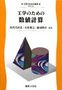 工学のための数値計算 (工学のための数学 EKM- 14)