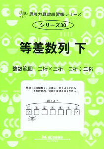 思考力算数練習帳シリーズ 30 等差数列 下: 整数範囲 (思考力算数練習張シリーズ 30)