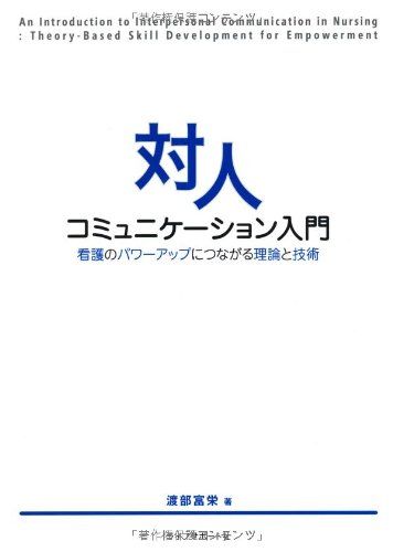 対人コミュニケーション入門-看護のパワーアップにつながる理論と技術