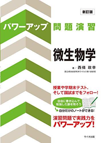 パワーアップ問題演習 微生物学 西條 政幸