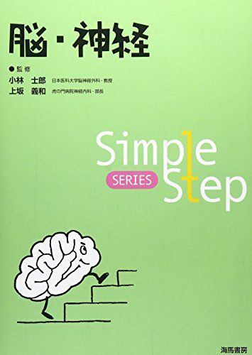 Simple Step 脳・神経 Simple Step SERIES [単行本] 基，西 茂樹，高橋 義和，上坂; 士郎，小林