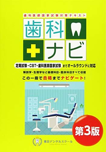 歯科医師国家試験対策テキスト 歯科ナビ 第3版