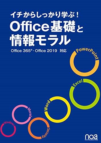 イチからしっかり学ぶ Office基礎と情報モラルOffice365 Office2019対応 単行本 noa出版 宮内 めぐみ(表紙デザイン)