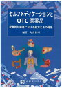 セルフメディケーションとOTC医薬品: 代表的な疾患における処方とその背景