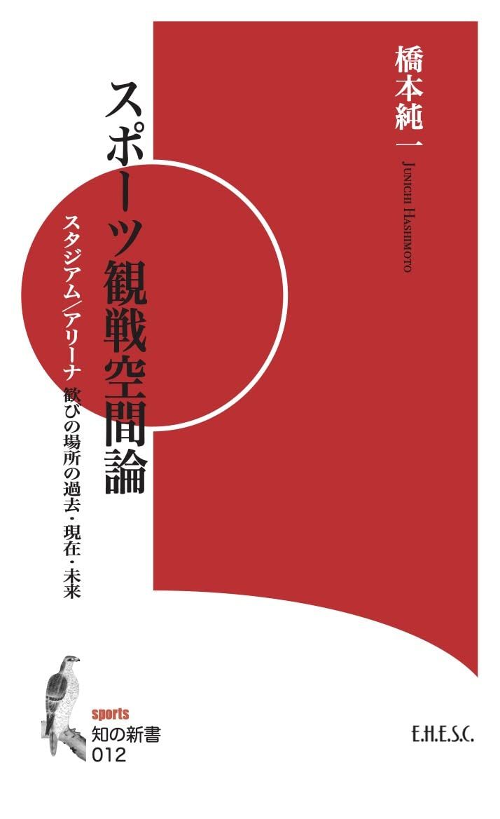 スポーツ観戦空間論 スタジアム/アリーナ 歓びの場所の過去・現在・未来 知の新書 012 