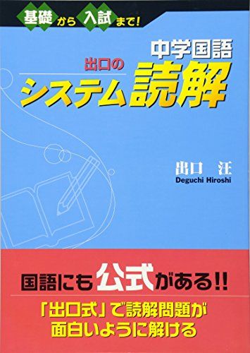 【30日間返品保証】商品説明に誤りがある場合は、無条件で弊社送料負担で商品到着後30日間返品を承ります。ご満足のいく取引となるよう精一杯対応させていただきます。※下記に商品説明およびコンディション詳細、出荷予定・配送方法・お届けまでの期間について記載しています。ご確認の上ご購入ください。【インボイス制度対応済み】当社ではインボイス制度に対応した適格請求書発行事業者番号（通称：T番号・登録番号）を印字した納品書（明細書）を商品に同梱してお送りしております。こちらをご利用いただくことで、税務申告時や確定申告時に消費税額控除を受けることが可能になります。また、適格請求書発行事業者番号の入った領収書・請求書をご注文履歴からダウンロードして頂くこともできます（宛名はご希望のものを入力して頂けます）。■商品名■中学国語 出口のシステム読解―基礎から入試まで!■出版社■水王舎■著者■出口 汪■発行年■2007/11/12■ISBN10■4921211000■ISBN13■9784921211004■コンディションランク■良いコンディションランク説明ほぼ新品：未使用に近い状態の商品非常に良い：傷や汚れが少なくきれいな状態の商品良い：多少の傷や汚れがあるが、概ね良好な状態の商品(中古品として並の状態の商品)可：傷や汚れが目立つものの、使用には問題ない状態の商品■コンディション詳細■別冊付き。書き込みありません。古本のため多少の使用感やスレ・キズ・傷みなどあることもございますが全体的に概ね良好な状態です。水濡れ防止梱包の上、迅速丁寧に発送させていただきます。【発送予定日について】こちらの商品は午前9時までのご注文は当日に発送致します。午前9時以降のご注文は翌日に発送致します。※日曜日・年末年始（12/31〜1/3）は除きます（日曜日・年末年始は発送休業日です。祝日は発送しています）。(例)・月曜0時〜9時までのご注文：月曜日に発送・月曜9時〜24時までのご注文：火曜日に発送・土曜0時〜9時までのご注文：土曜日に発送・土曜9時〜24時のご注文：月曜日に発送・日曜0時〜9時までのご注文：月曜日に発送・日曜9時〜24時のご注文：月曜日に発送【送付方法について】ネコポス、宅配便またはレターパックでの発送となります。関東地方・東北地方・新潟県・北海道・沖縄県・離島以外は、発送翌日に到着します。関東地方・東北地方・新潟県・北海道・沖縄県・離島は、発送後2日での到着となります。商品説明と著しく異なる点があった場合や異なる商品が届いた場合は、到着後30日間は無条件で着払いでご返品後に返金させていただきます。メールまたはご注文履歴からご連絡ください。