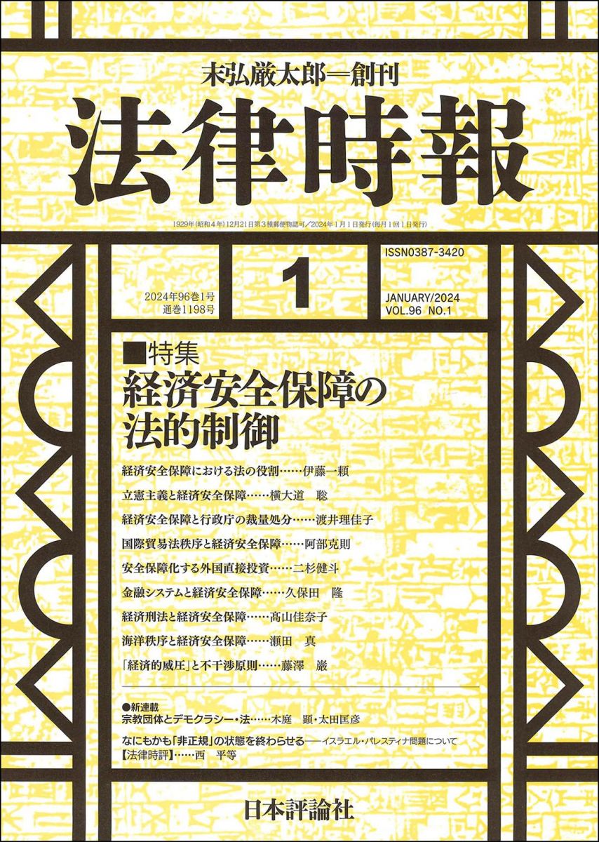 法律時報2024年1月号　通巻1198号【特集】経済安全保障の法的制御