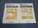 四谷大塚 小5年 予習シリーズ 演習問題集 理科 上/下 541113-2/640622-4 未使用 計2冊 ☆ 015S2C