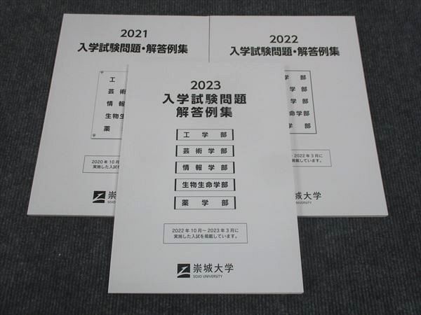 WK28-097 崇城大学 入試試験問題 解答例集 工学部 芸術学部 情報学部 生物生命学部 薬学部 未使用 2021/2022/2023 計3冊 20M0C