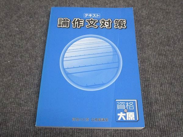 WK28-176 資格の大原 テキスト 論作文対策 書込み無し 2022 16S4B