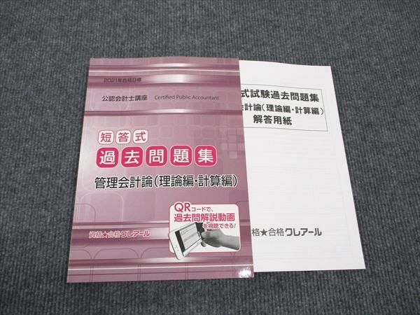 【30日間返品保証】商品説明に誤りがある場合は、無条件で弊社送料負担で商品到着後30日間返品を承ります。ご満足のいく取引となるよう精一杯対応させていただきます。【インボイス制度対応済み】当社ではインボイス制度に対応した適格請求書発行事業者番号（通称：T番号・登録番号）を印字した納品書（明細書）を商品に同梱してお送りしております。こちらをご利用いただくことで、税務申告時や確定申告時に消費税額控除を受けることが可能になります。また、適格請求書発行事業者番号の入った領収書・請求書をご注文履歴からダウンロードして頂くこともできます（宛名はご希望のものを入力して頂けます）。■商品名■クレアール 公認会計士講座 短答式 過去問題集 管理会計論 理論編/計算編 2021年合格目標 状態良い■出版社■クレアール■著者■■発行年■2021■教科■公認会計士■書き込み■見た限りありません。※書き込みの記載には多少の誤差や見落としがある場合もございます。予めご了承お願い致します。※テキストとプリントのセット商品の場合、書き込みの記載はテキストのみが対象となります。付属品のプリントは実際に使用されたものであり、書き込みがある場合もございます。■状態・その他■この商品はAランクで、使用感少なく良好な状態です。コンディションランク表A:未使用に近い状態の商品B:傷や汚れが少なくきれいな状態の商品C:多少の傷や汚れがあるが、概ね良好な状態の商品(中古品として並の状態の商品)D:傷や汚れがやや目立つ状態の商品E:傷や汚れが目立つものの、使用には問題ない状態の商品F:傷、汚れが甚だしい商品、裁断済みの商品テキスト内に解答解説がついています。■記名の有無■記名なし■担当講師■■検索用キーワード■公認会計士 【発送予定日について】午前9時までの注文は、基本的に当日中に発送致します（レターパック発送の場合は翌日発送になります）。午前9時以降の注文は、基本的に翌日までに発送致します（レターパック発送の場合は翌々日発送になります）。※日曜日・祝日・年末年始は除きます（日曜日・祝日・年末年始は発送休業日です）。(例)・月曜午前9時までの注文の場合、月曜または火曜発送・月曜午前9時以降の注文の場合、火曜または水曜発送・土曜午前9時までの注文の場合、土曜または月曜発送・土曜午前9時以降の注文の場合、月曜または火曜発送【送付方法について】ネコポス、宅配便またはレターパックでの発送となります。北海道・沖縄県・離島以外は、発送翌日に到着します。北海道・離島は、発送後2-3日での到着となります。沖縄県は、発送後2日での到着となります。【その他の注意事項】1．テキストの解答解説に関して解答(解説)付きのテキストについてはできるだけ商品説明にその旨を記載するようにしておりますが、場合により一部の問題の解答・解説しかないこともございます。商品説明の解答(解説)の有無は参考程度としてください(「解答(解説)付き」の記載のないテキストは基本的に解答のないテキストです。ただし、解答解説集が写っている場合など画像で解答(解説)があることを判断できる場合は商品説明に記載しないこともございます。)。2．一般に販売されている書籍の解答解説に関して一般に販売されている書籍については「解答なし」等が特記されていない限り、解答(解説)が付いております。ただし、別冊解答書の場合は「解答なし」ではなく「別冊なし」等の記載で解答が付いていないことを表すことがあります。3．付属品などの揃い具合に関して付属品のあるものは下記の当店基準に則り商品説明に記載しております。・全問(全問題分)あり：(ノートやプリントが）全問題分有ります・全講分あり：(ノートやプリントが)全講義分あります(全問題分とは限りません。講師により特定の問題しか扱わなかったり、問題を飛ばしたりすることもありますので、その可能性がある場合は全講分と記載しています。)・ほぼ全講義分あり：(ノートやプリントが)全講義分の9割程度以上あります・だいたい全講義分あり：(ノートやプリントが)8割程度以上あります・○割程度あり：(ノートやプリントが)○割程度あります・講師による解説プリント：講師が講義の中で配布したプリントです。補助プリントや追加の問題プリントも含み、必ずしも問題の解答・解説が掲載されているとは限りません。※上記の付属品の揃い具合はできるだけチェックはしておりますが、多少の誤差・抜けがあることもございます。ご了解の程お願い申し上げます。4．担当講師に関して担当講師の記載のないものは当店では講師を把握できていないものとなります。ご質問いただいても回答できませんのでご了解の程お願い致します。5．使用感などテキストの状態に関して使用感・傷みにつきましては、商品説明に記載しております。画像も参考にして頂き、ご不明点は事前にご質問ください。6．画像および商品説明に関して出品している商品は画像に写っているものが全てです。画像で明らかに確認できる事項は商品説明やタイトルに記載しないこともございます。購入前に必ず画像も確認して頂き、タイトルや商品説明と相違する部分、疑問点などがないかご確認をお願い致します。商品説明と著しく異なる点があった場合や異なる商品が届いた場合は、到着後30日間は無条件で着払いでご返品後に返金させていただきます。メールまたはご注文履歴からご連絡ください。