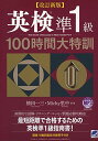 改訂新版 英検準1級100時間大特訓 MP3 CD-ROM付き