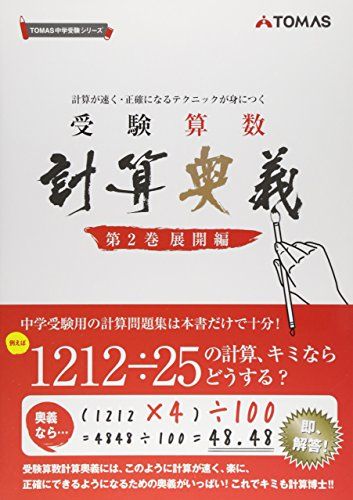 受験算数計算奥義 第2巻(展開編)―計算が速く・正確になるテクニックが身につく (TOMAS中学受験シリーズ)のサムネイル