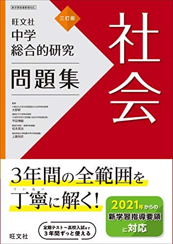 中学総合的研究問題集 社会 三訂版