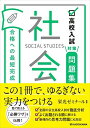 高校入試対策問題集 合格への最短完成 社会
